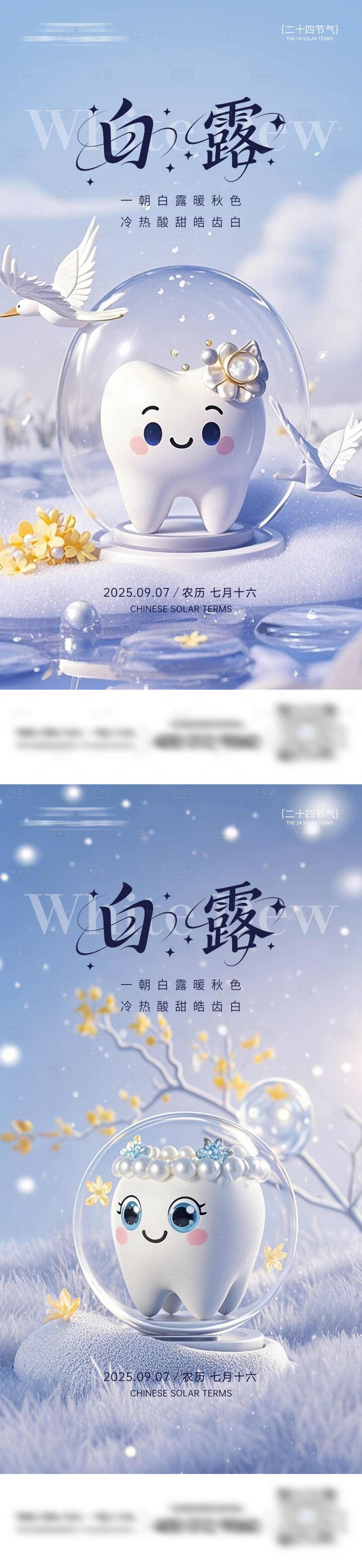 源文件下载【享设计】搜索编号：96870032825154969【口腔白露节气朋友圈海报】