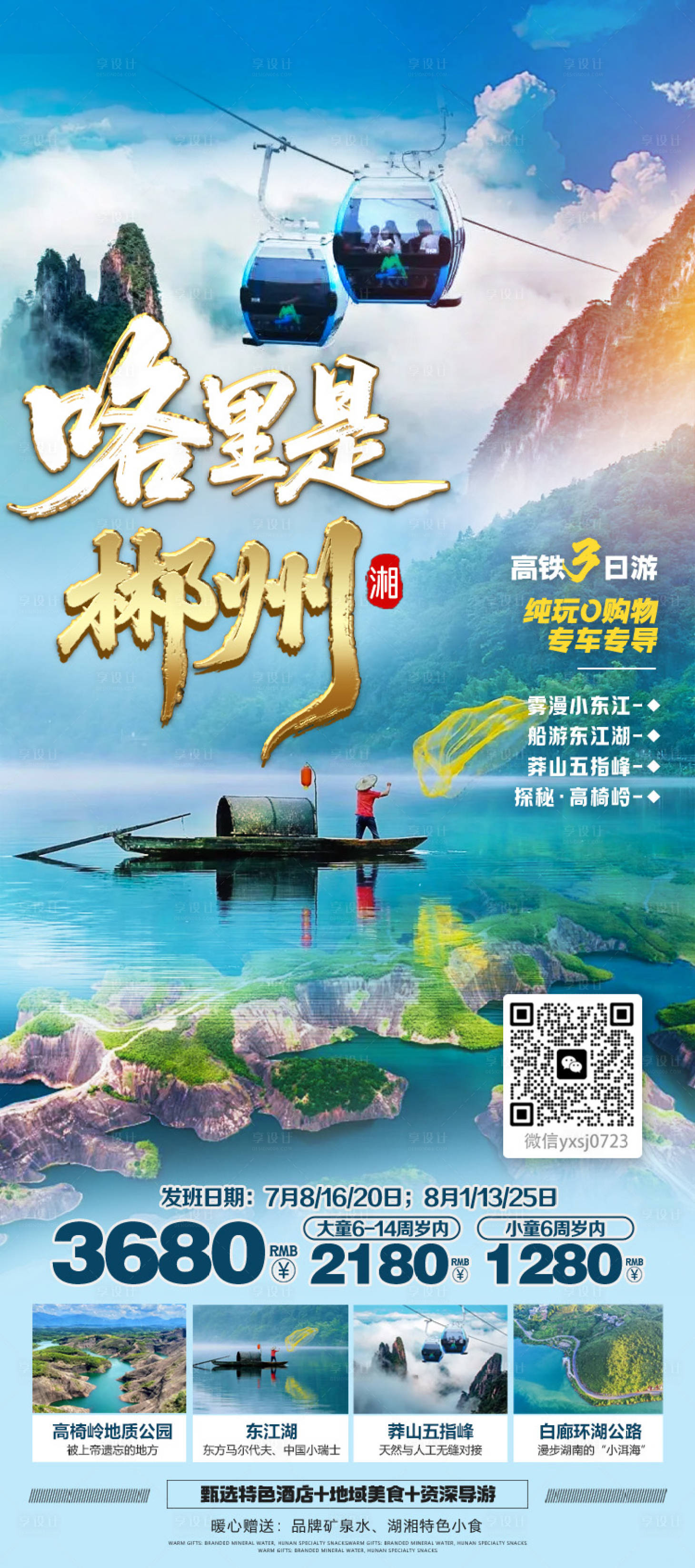 源文件下载【享设计】搜索编号：40640032668875840【湖南旅游海报】