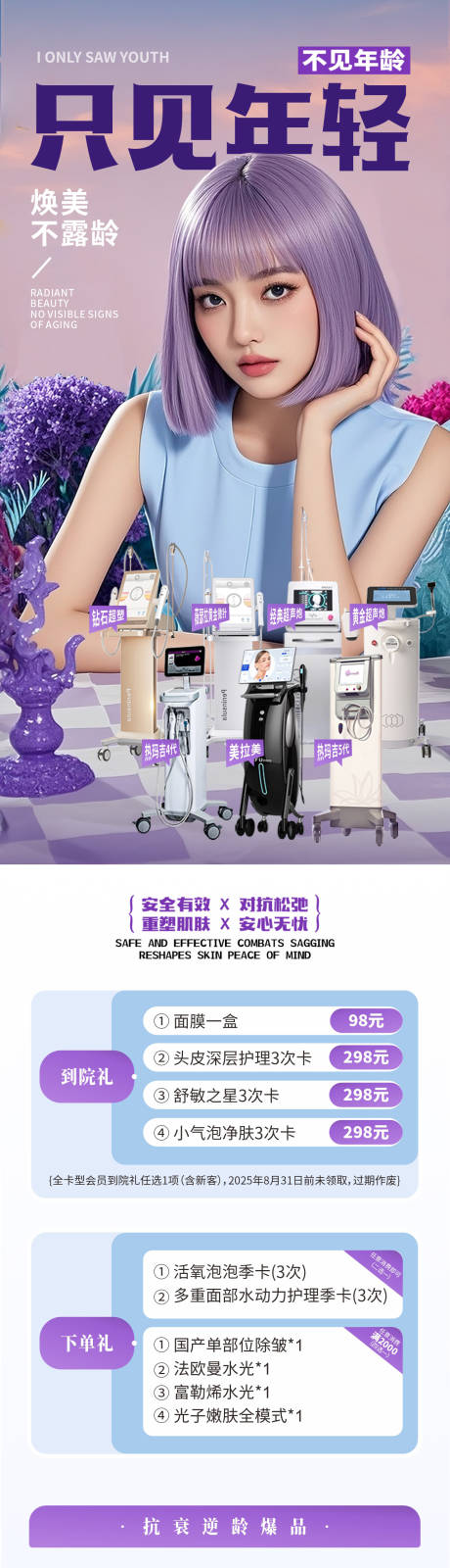 源文件下載【享設計】搜索編號：94150032564069405【醫美儀器抗衰促銷海報創意海報】
