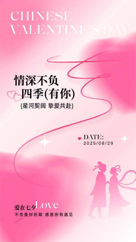 源文件下载【享设计】搜索编号：27560032630403050【粉色渐变剪影七夕祝福手机海报】