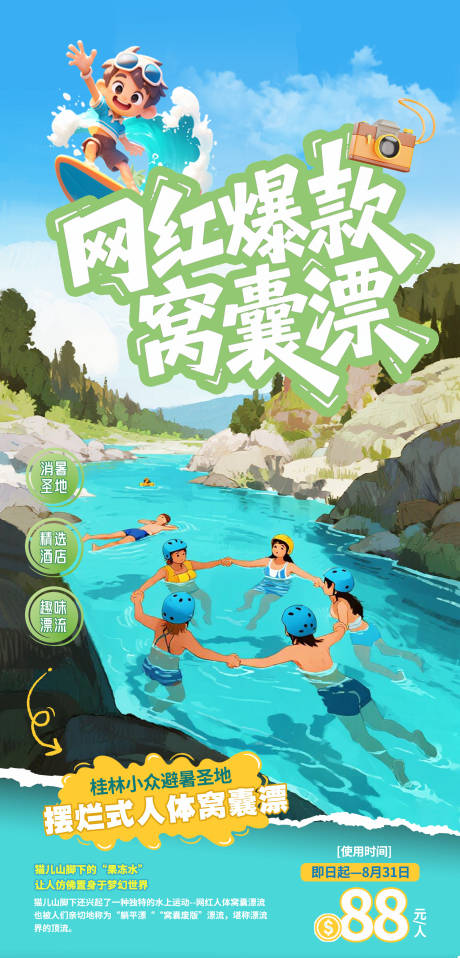 源文件下载【享设计】搜索编号：98550032280607209【网红爆款漂流海报】