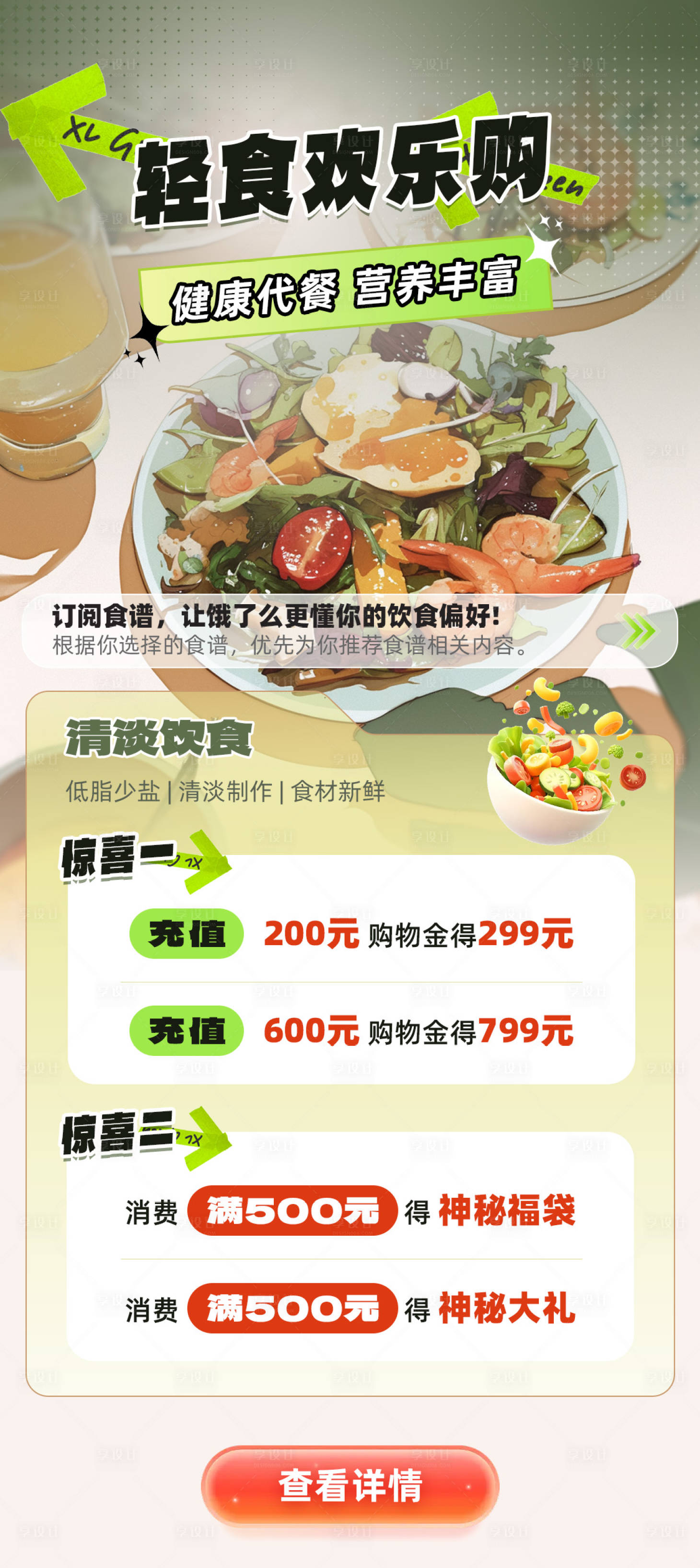 源文件下载【享设计】搜索编号：83200032732777875【轻食欢乐购健康代餐餐饮促销海报】