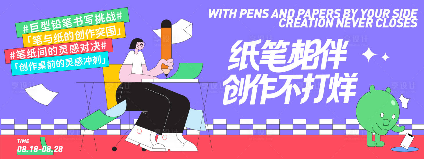 源文件下载【享设计】搜索编号：47410032324941979【纸笔相伴创作不打烊背景板】