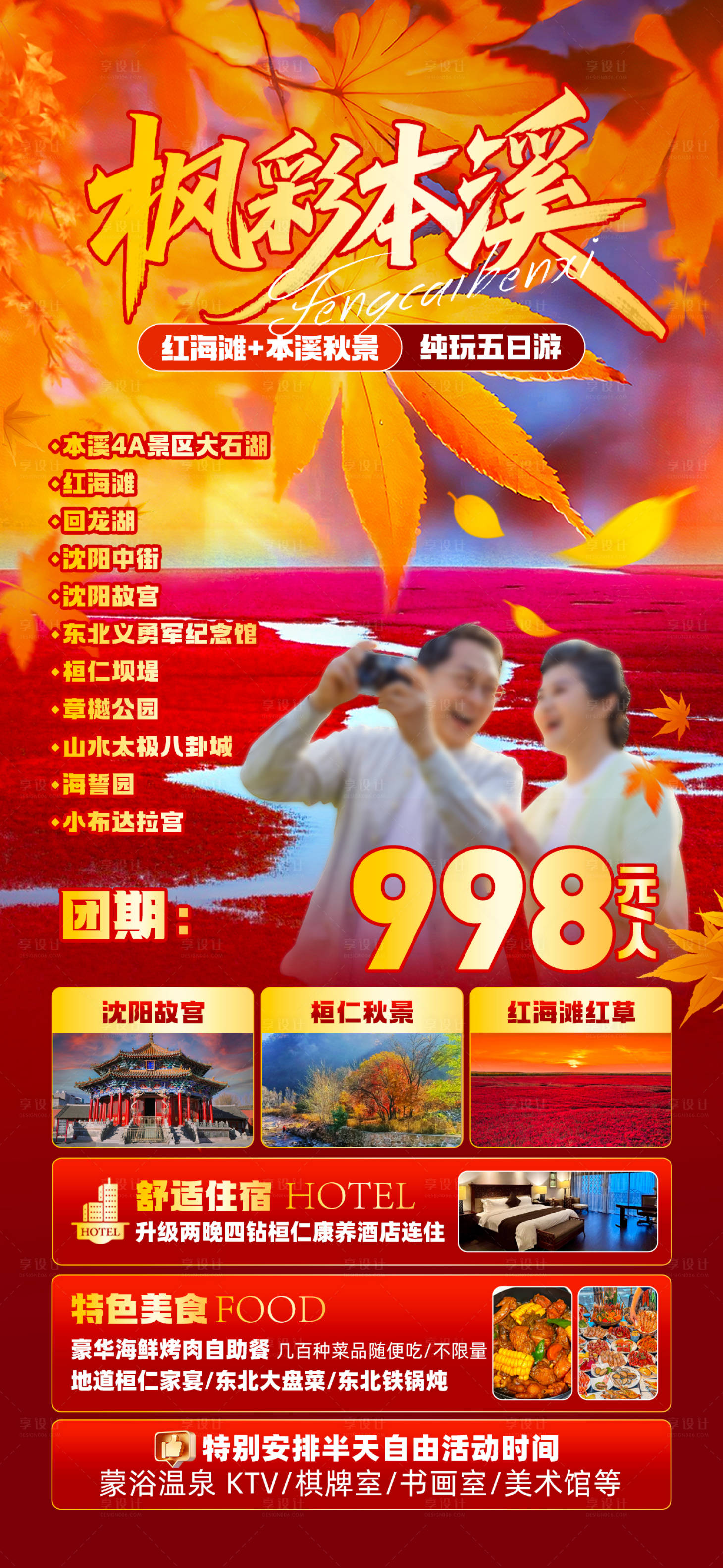 源文件下载【享设计】搜索编号：76450032668207222【枫彩本溪旅游海报】