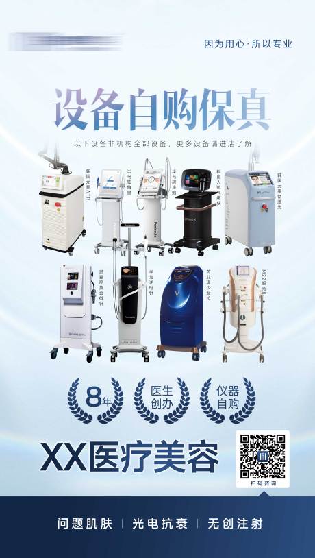 医美光电美肤仪器海报