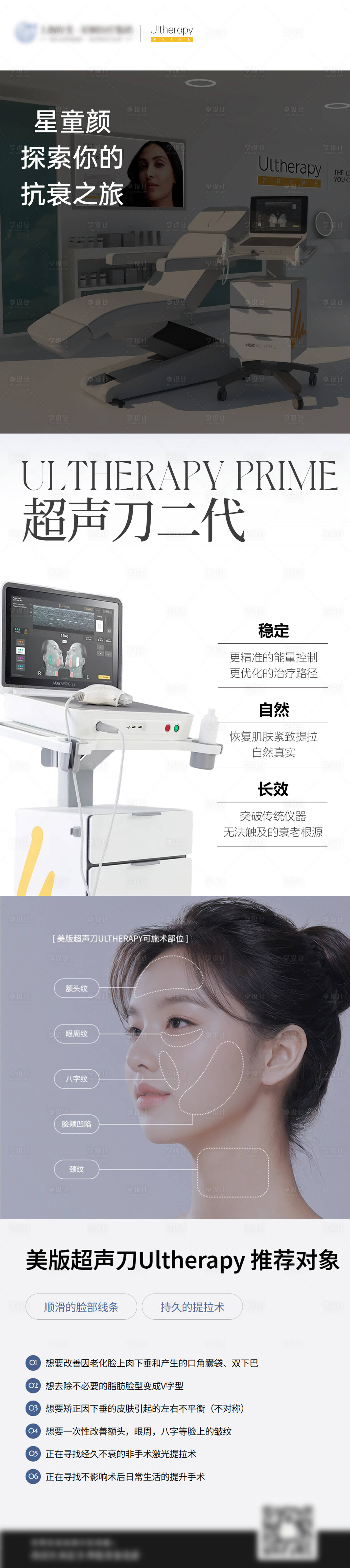源文件下载【享设计】搜索编号：77140032440567183【超声刀美业光电医美海报】