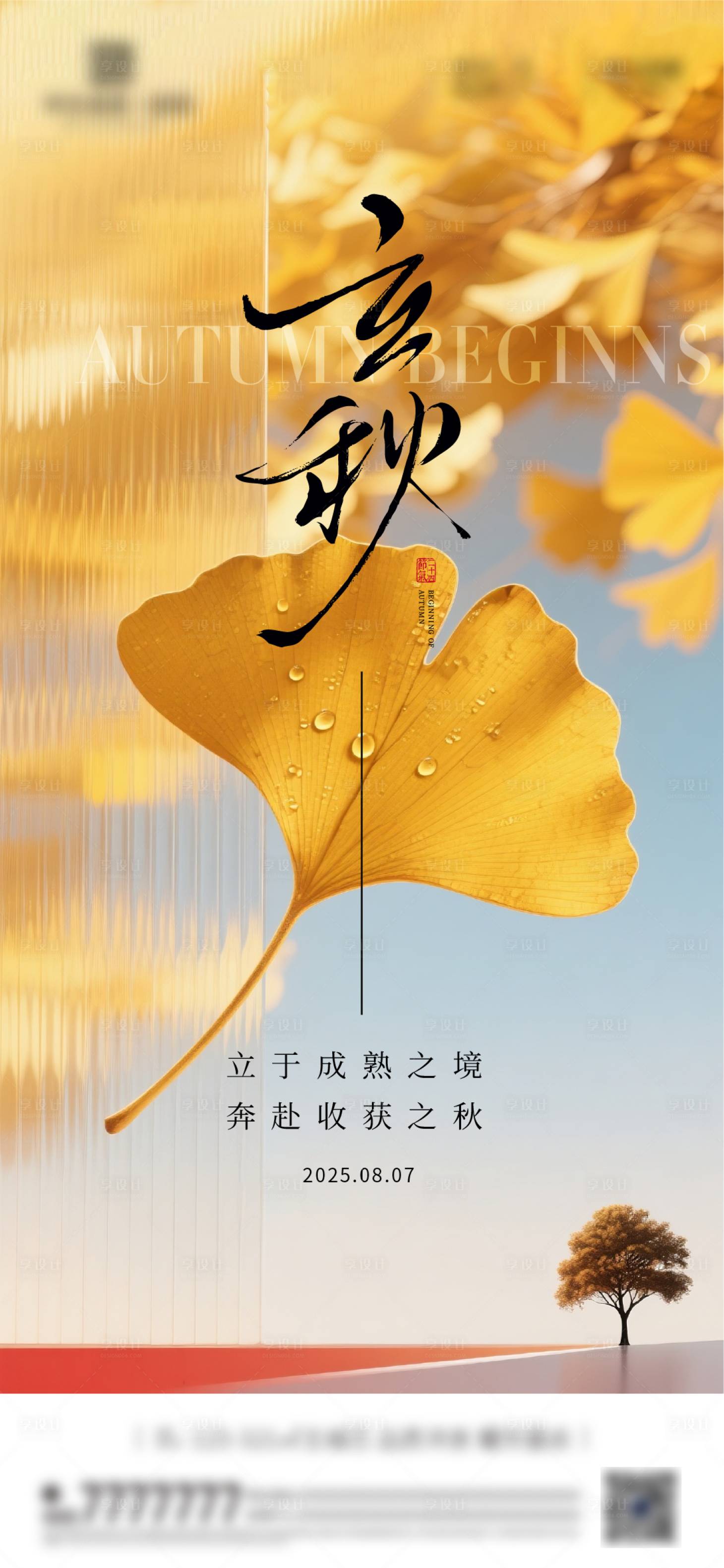 源文件下載【享設計】搜索編號：42700032332807097【立秋秋分節氣海報】