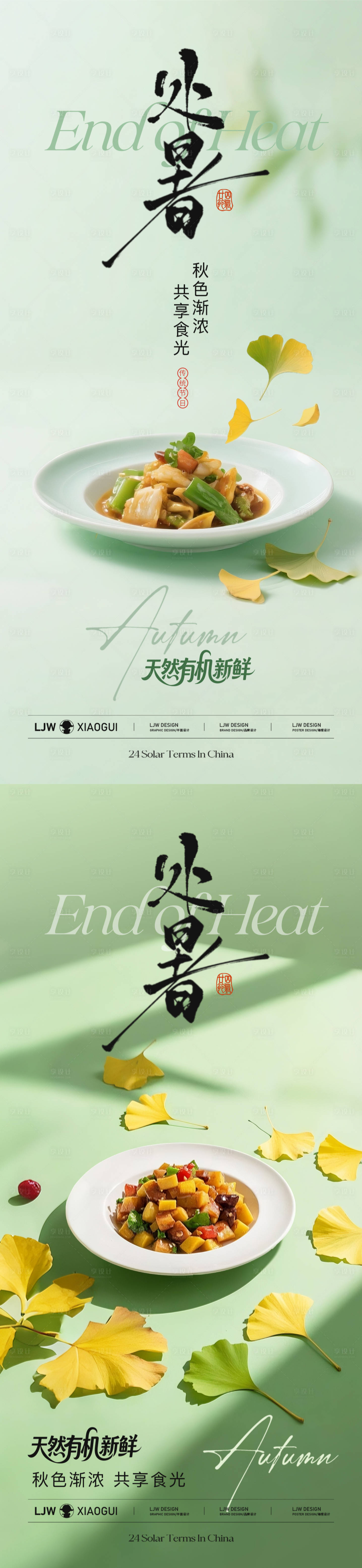 源文件下載【享設計】搜索編號：60060032603844391【處暑餐飲節氣海報】