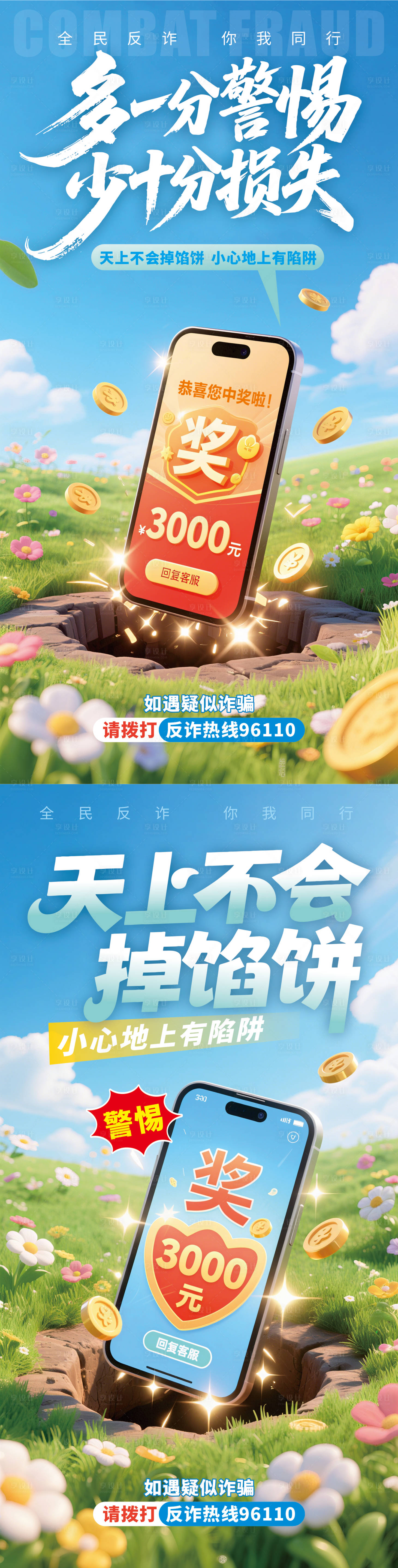 源文件下载【享设计】搜索编号：10800032413041512【谨防诈骗校园防诈海报】