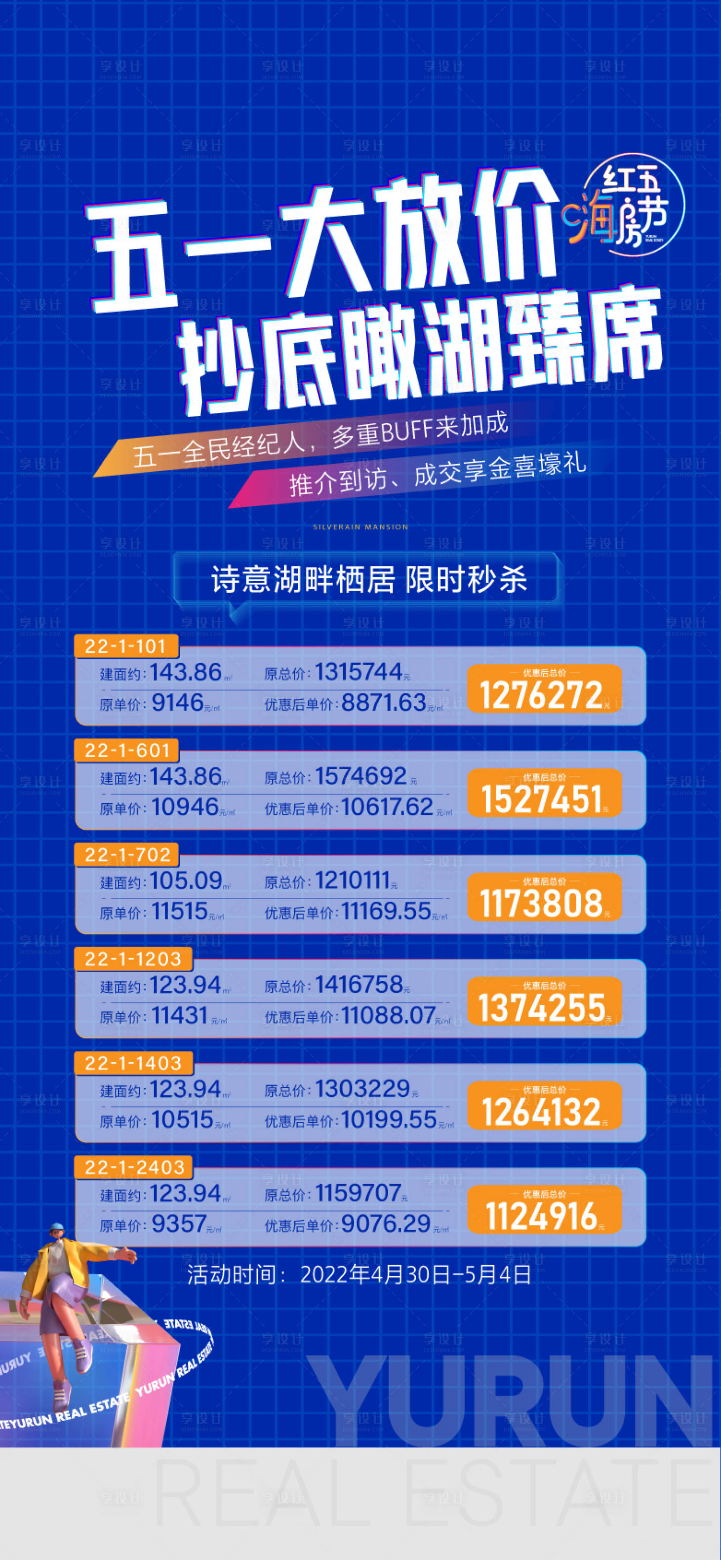 源文件下載【享設計】搜索編號：18940032440788703【地產五一特價房宣傳海報】