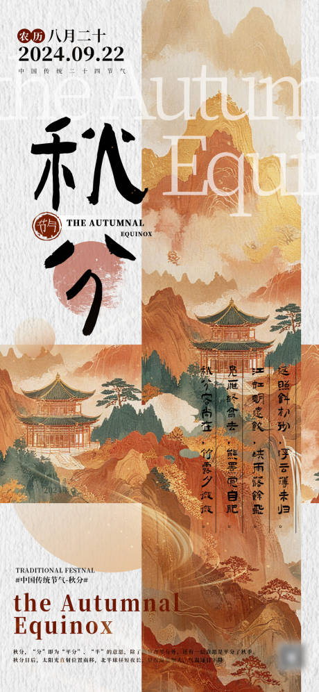 源文件下載【享設計】搜索編號：61090032356688448【秋分節氣海報】