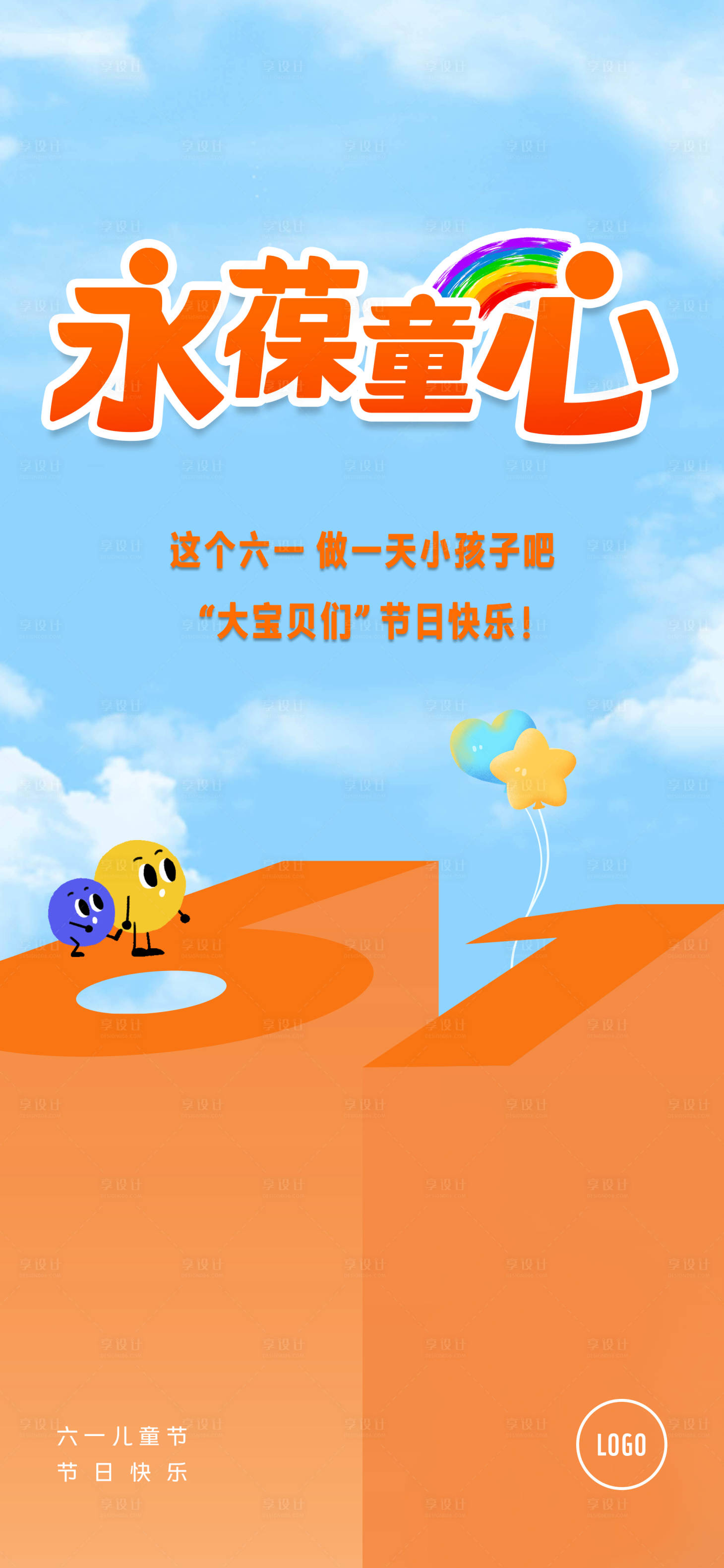 源文件下载【儿童节宣传海报】编号：25380032359955723