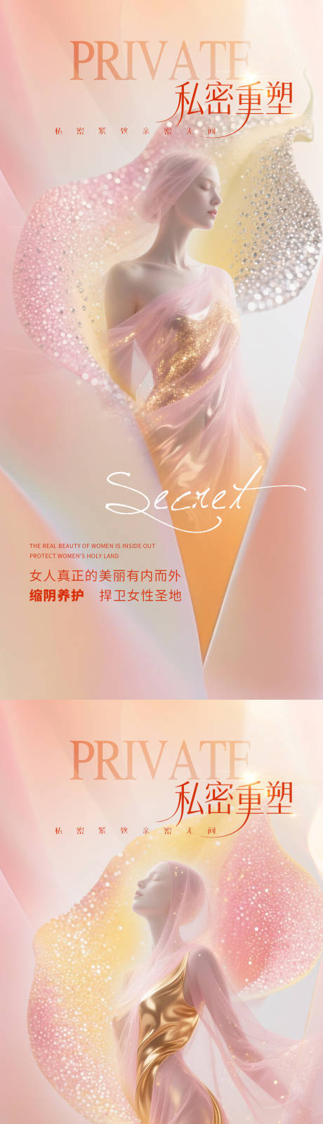 源文件下载【享设计】搜索编号：60580032443179924【医美私密促销系列海报】