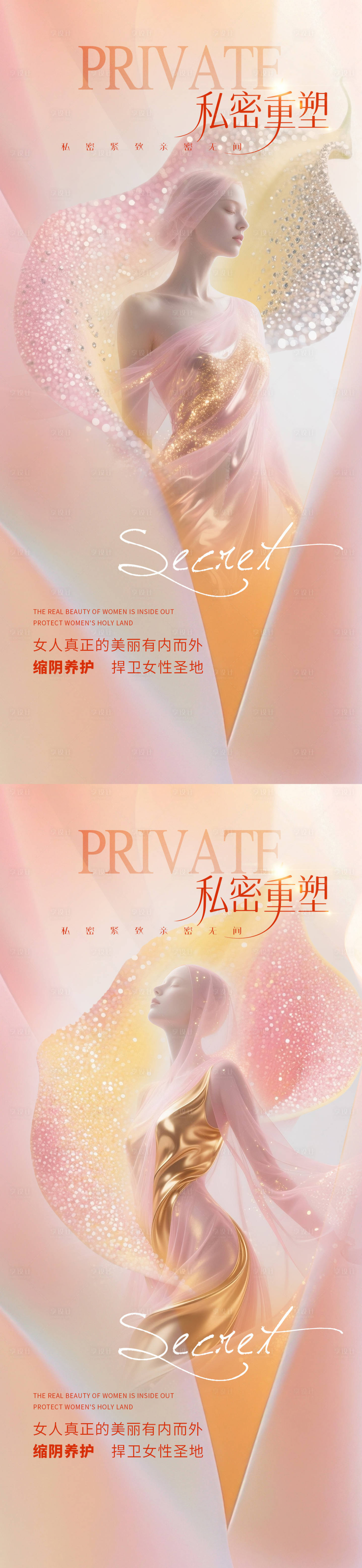 源文件下载【享设计】搜索编号：60580032443179924【医美私密促销系列海报】
