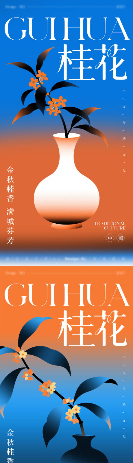 源文件下载【享设计】搜索编号：21260032697472999【桂花宣传系列海报】