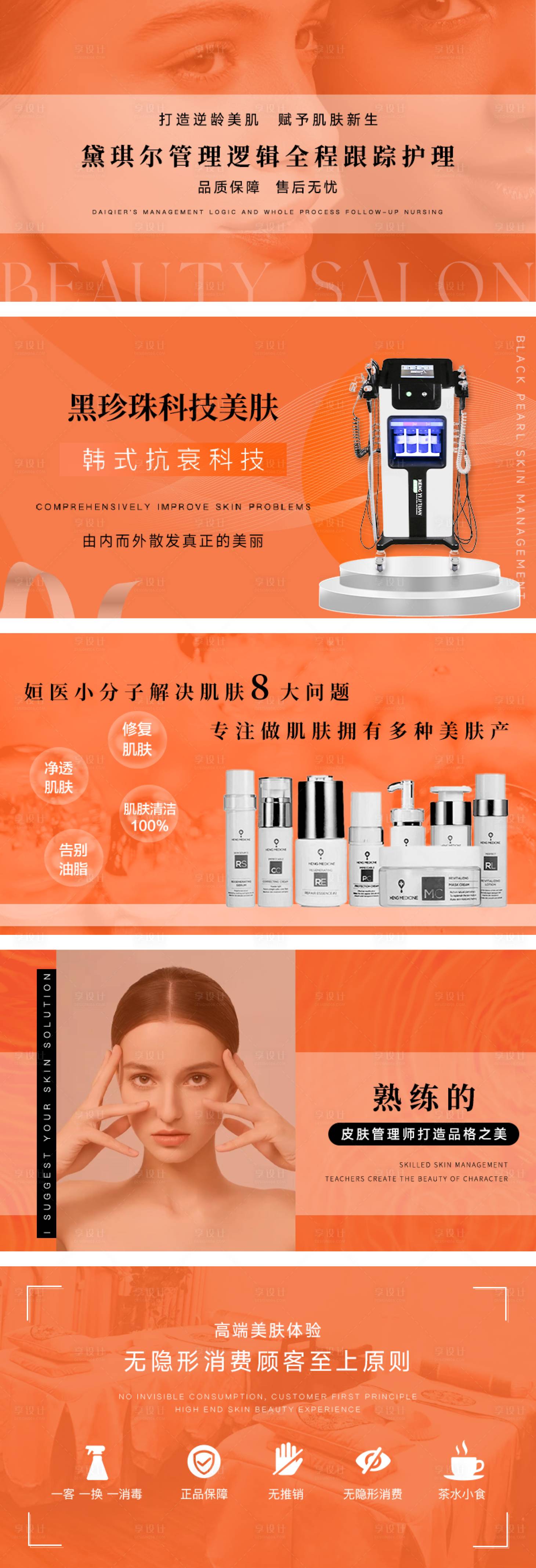 源文件下载【享设计】搜索编号：97560032547288970【橙色美容轮播】