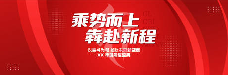 源文件下載【享設計】搜索編號：73810032602308306【紅色年會活動展板】