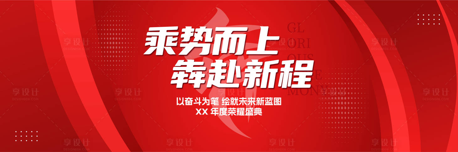 源文件下載【享設計】搜索編號：73810032602308306【紅色年會活動展板】