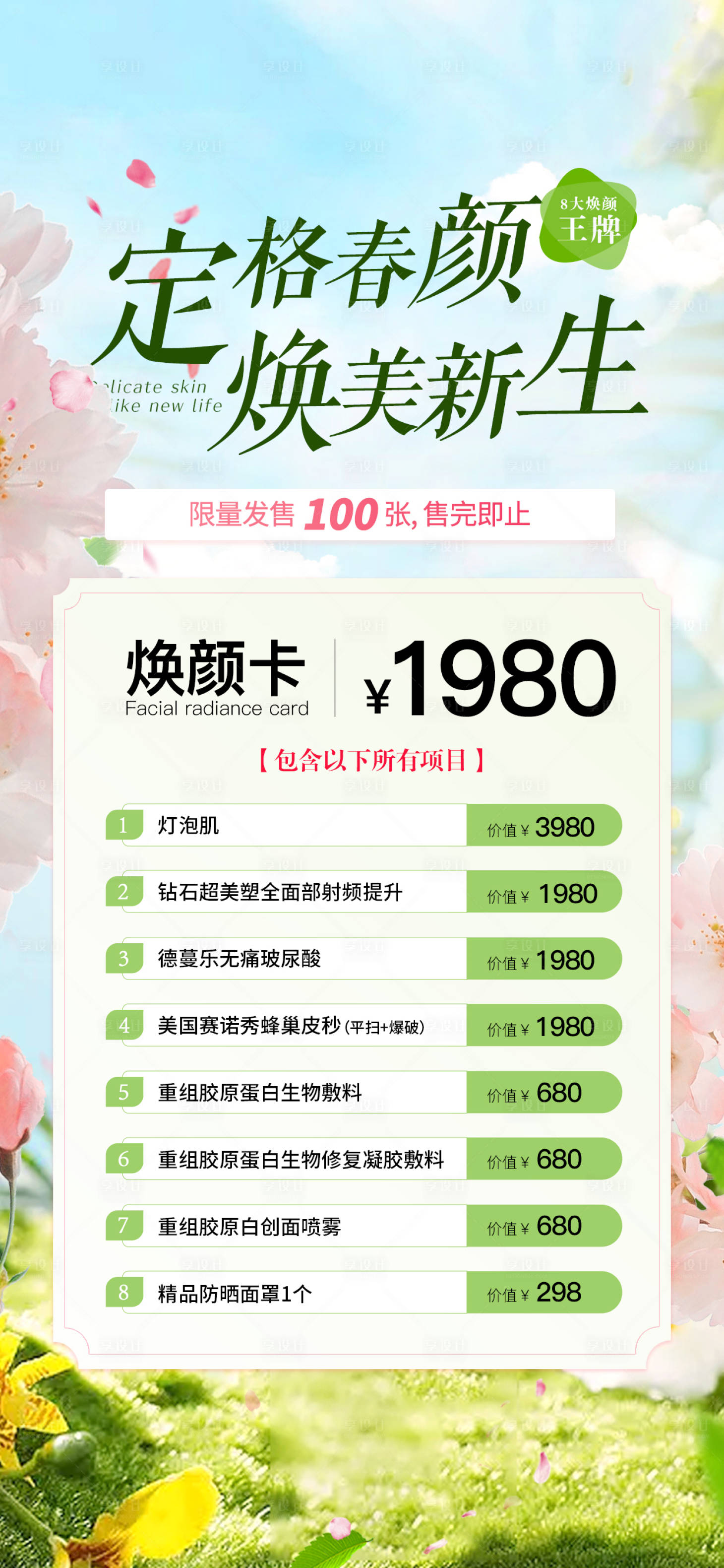 源文件下載【享設計】搜索編號：77240032553756001【初春醫美煥顏活動卡項海報】