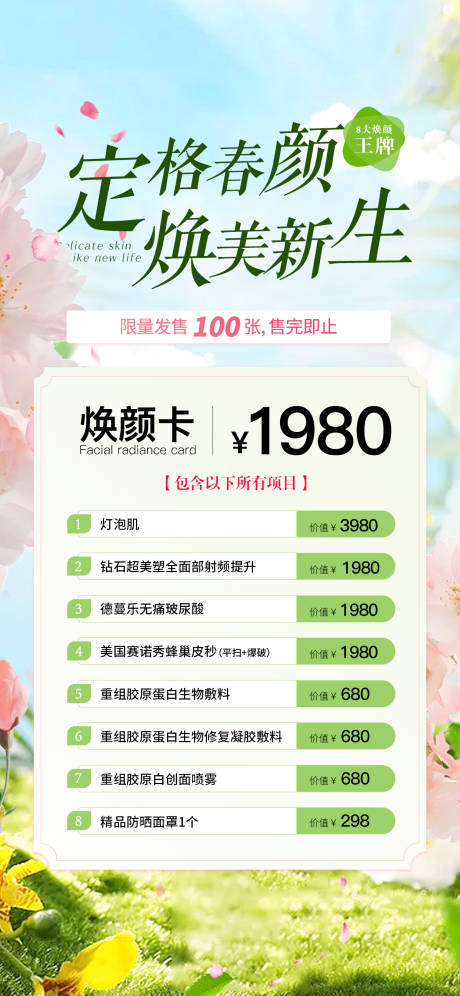 初春医美焕颜活动卡项海报