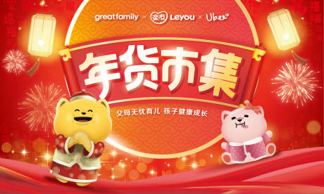 源文件下載【享設計】搜索編號：54210032612039497【母嬰用品年貨市集大促主視覺電商海報】