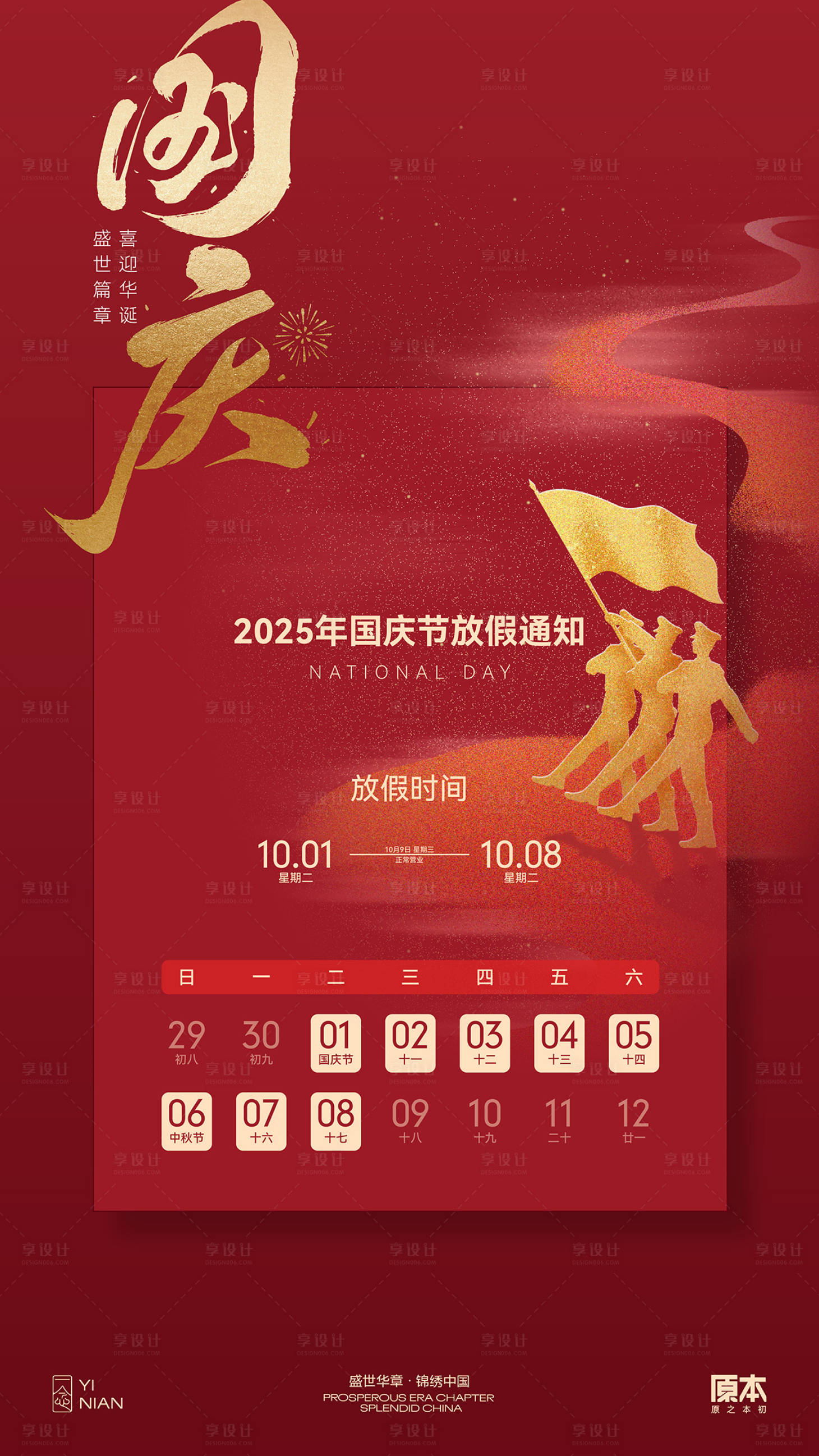 源文件下载【享设计】搜索编号：36840032824608498【国庆喜庆海报】