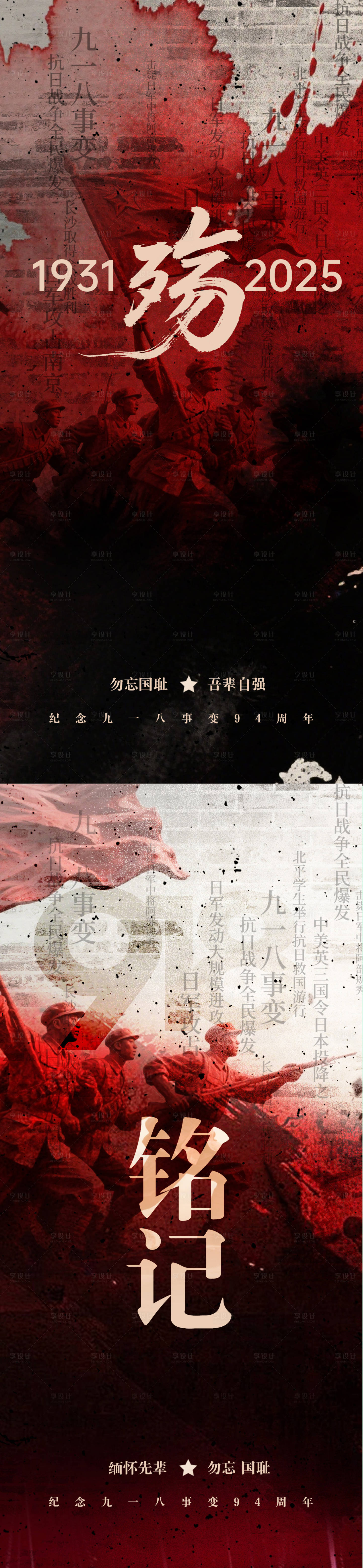 源文件下載【享設計】搜索編號：47100032377773186【九一八事變海報】
