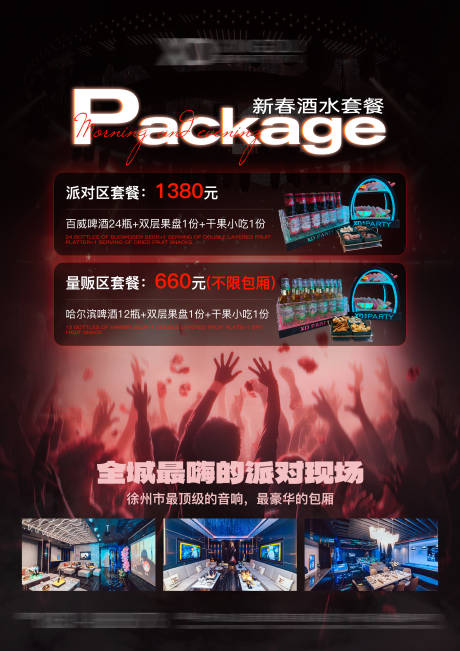 源文件下载【享设计】搜索编号：22900032462279925【酒吧酒水套餐活动】