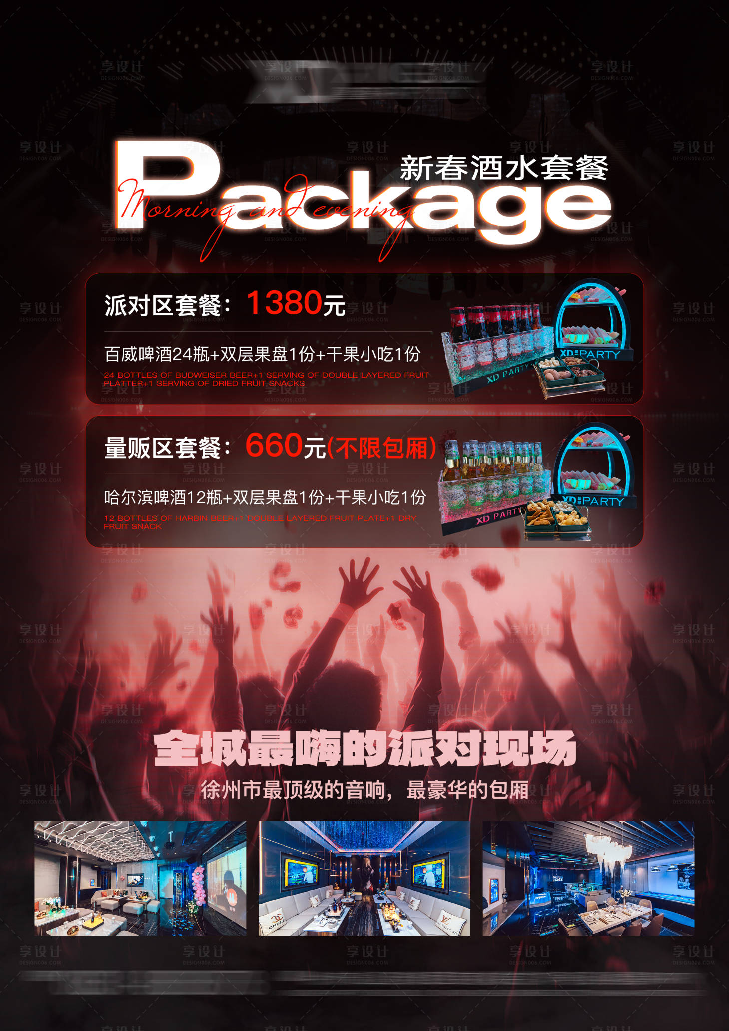 源文件下载【享设计】搜索编号：22900032462279925【酒吧酒水套餐活动】