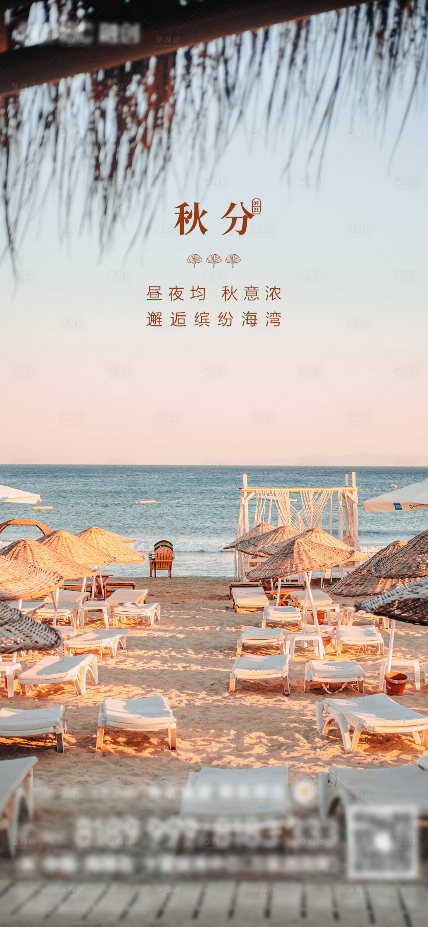 源文件下载【享设计】搜索编号：18320032405271436【秋分节气海报】