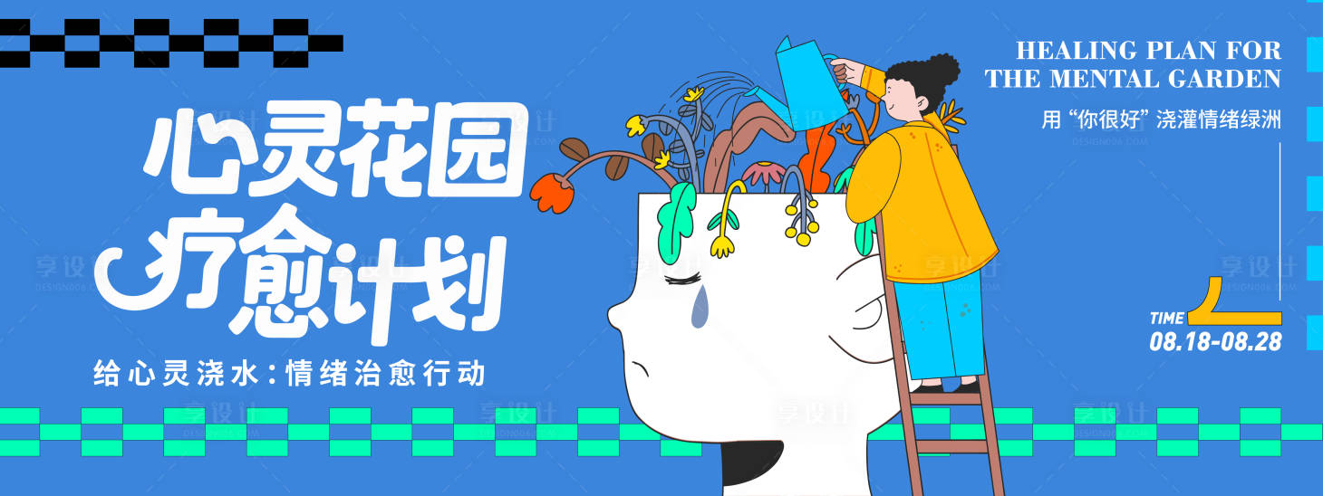 源文件下载【心灵花园疗愈计划背景板】编号：88860032336726281