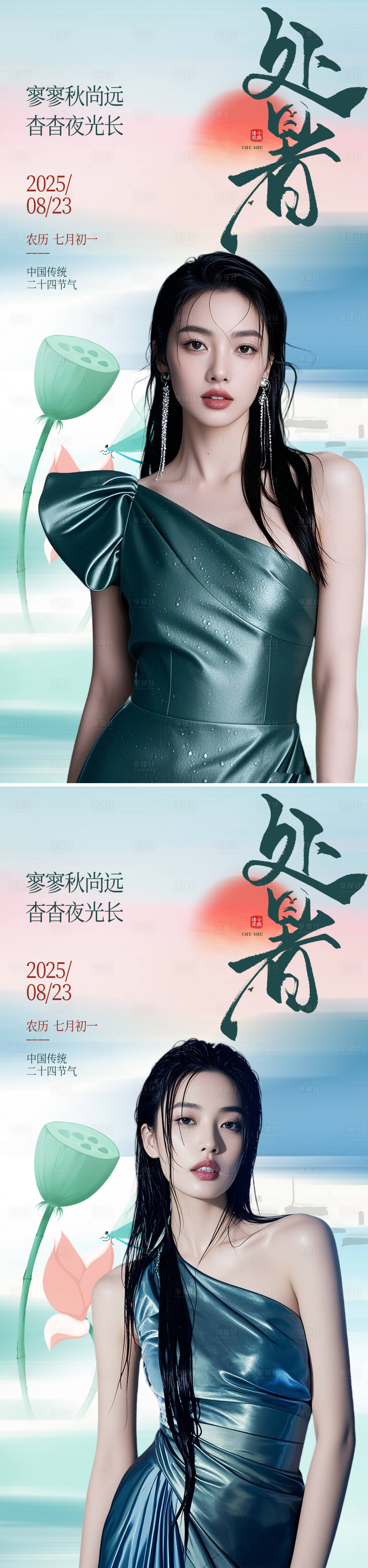 源文件下載【享設(shè)計(jì)】搜索編號(hào)：22050032370179193【處暑節(jié)氣海報(bào)】