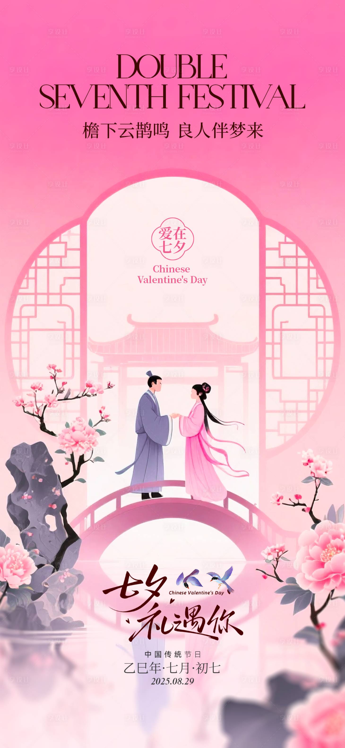 源文件下载【享设计】搜索编号：73870032768394397【七夕情人节中式海报】