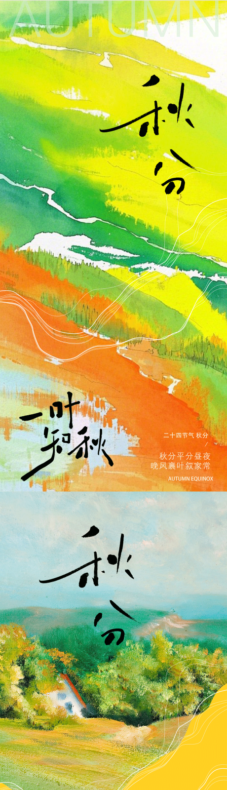 源文件下載【享設計】搜索編號：56240032651731453【秋分節氣插畫系列海報】