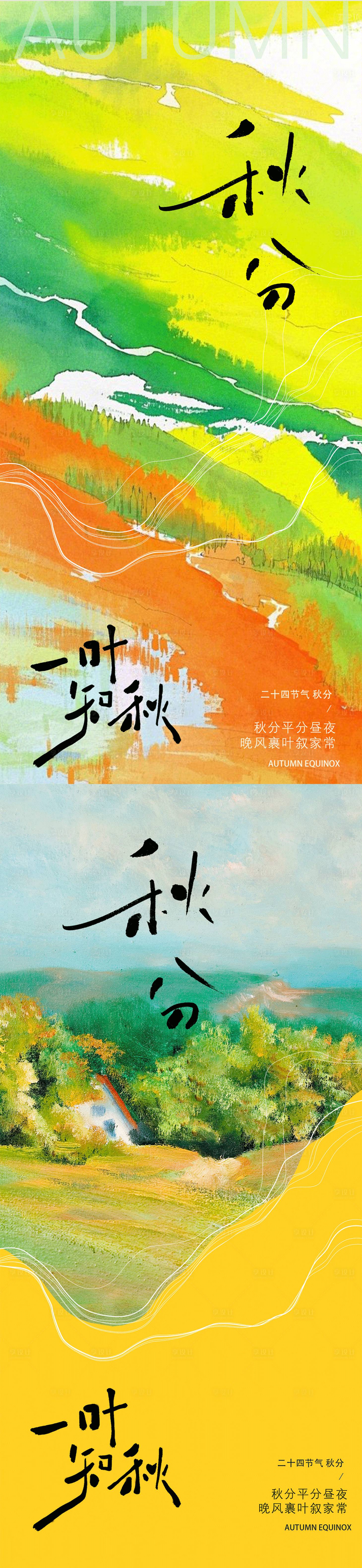 源文件下載【享設計】搜索編號：56240032651731453【秋分節氣插畫系列海報】