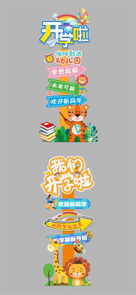 源文件下載【享設計】搜索編號：24380032388638487【學校季開學指引牌】