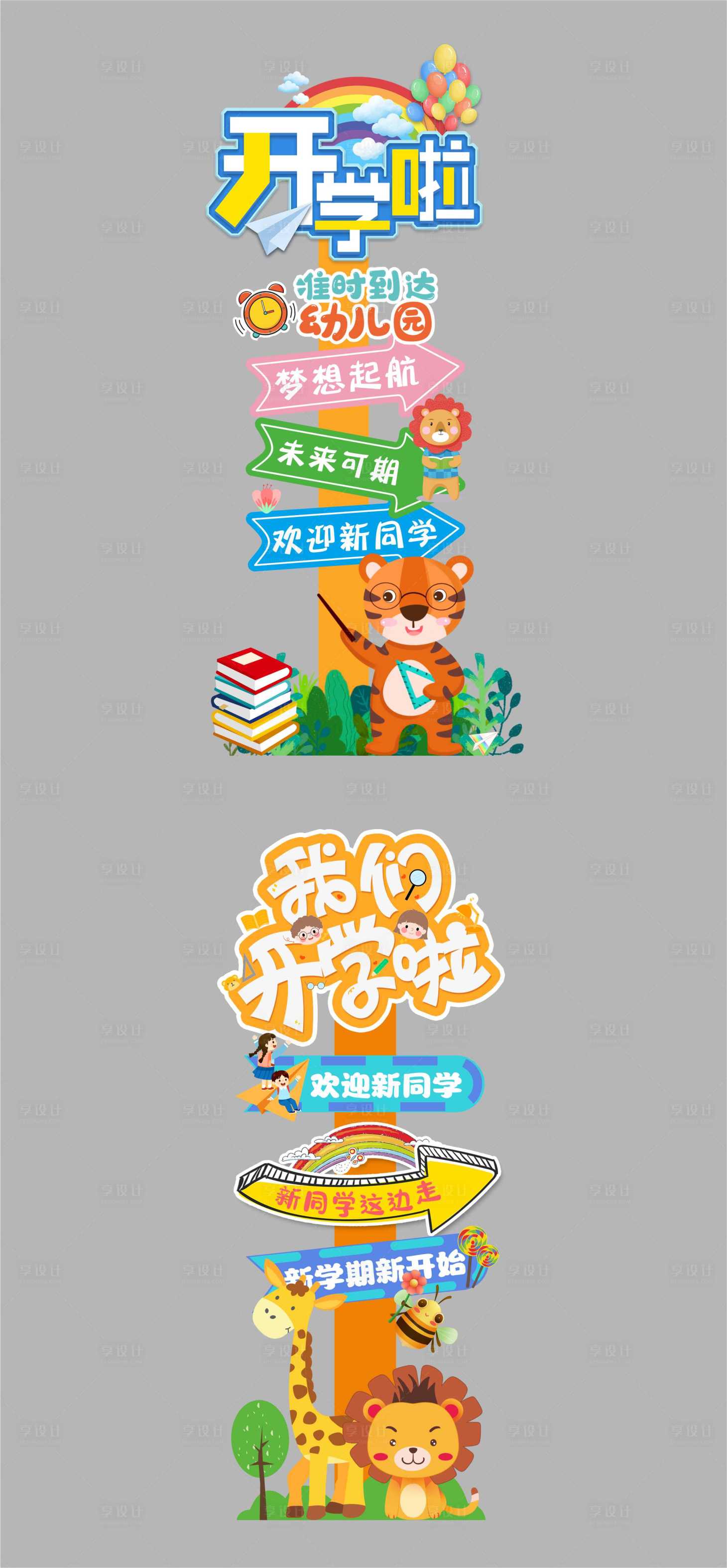 源文件下載【享設計】搜索編號：24380032388638487【學校季開學指引牌】