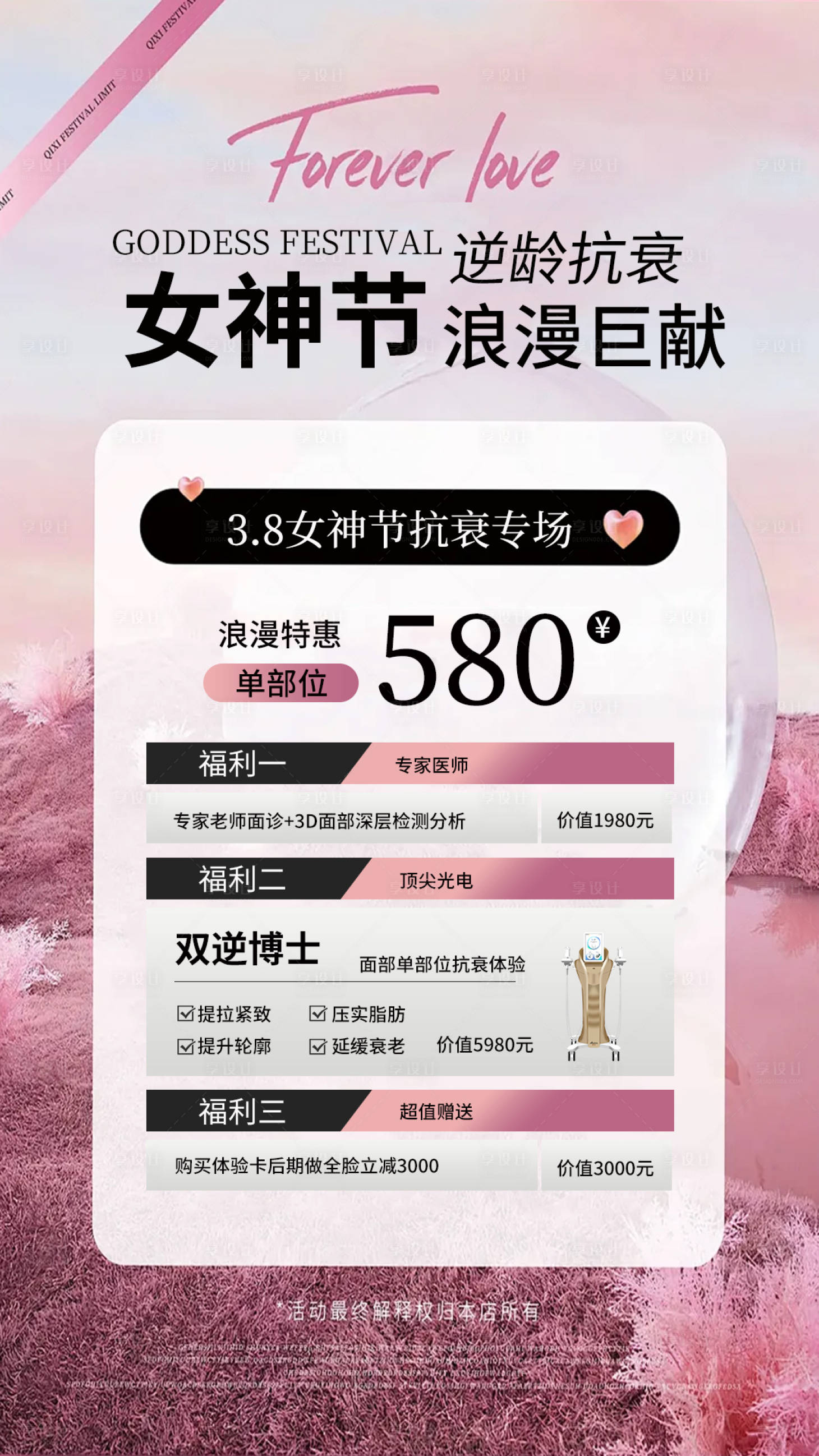 源文件下载【享设计】搜索编号：11480032689329479【粉色营销美业卡项女神节海报】
