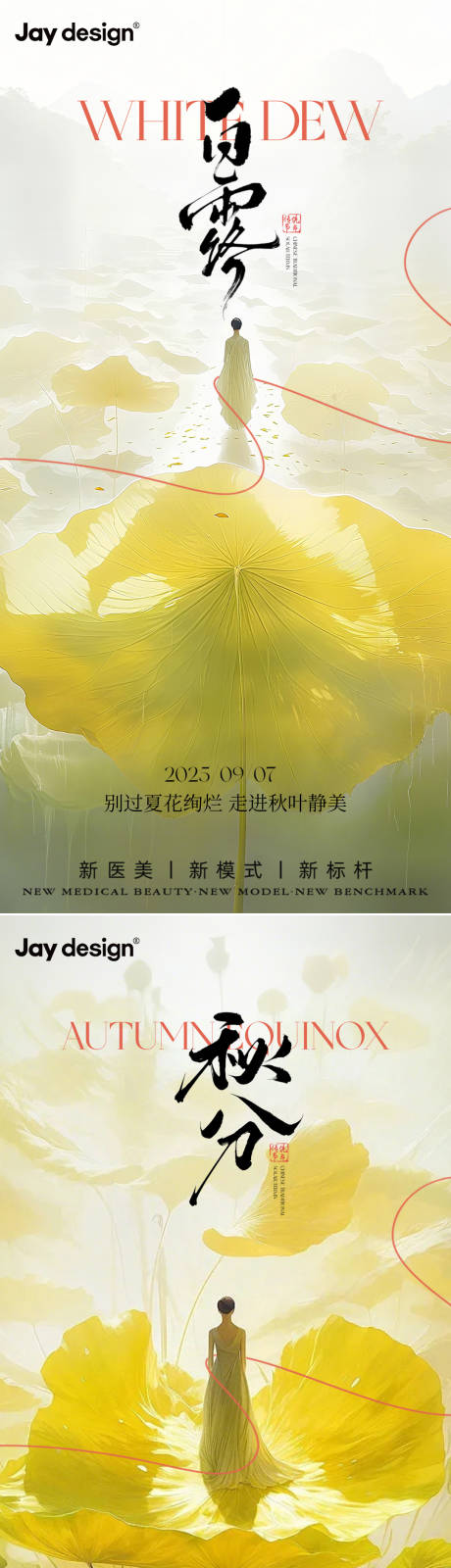 源文件下載【享設(shè)計(jì)】搜索編號：27510032791789729【醫(yī)美白露秋分立秋節(jié)氣海報(bào)】