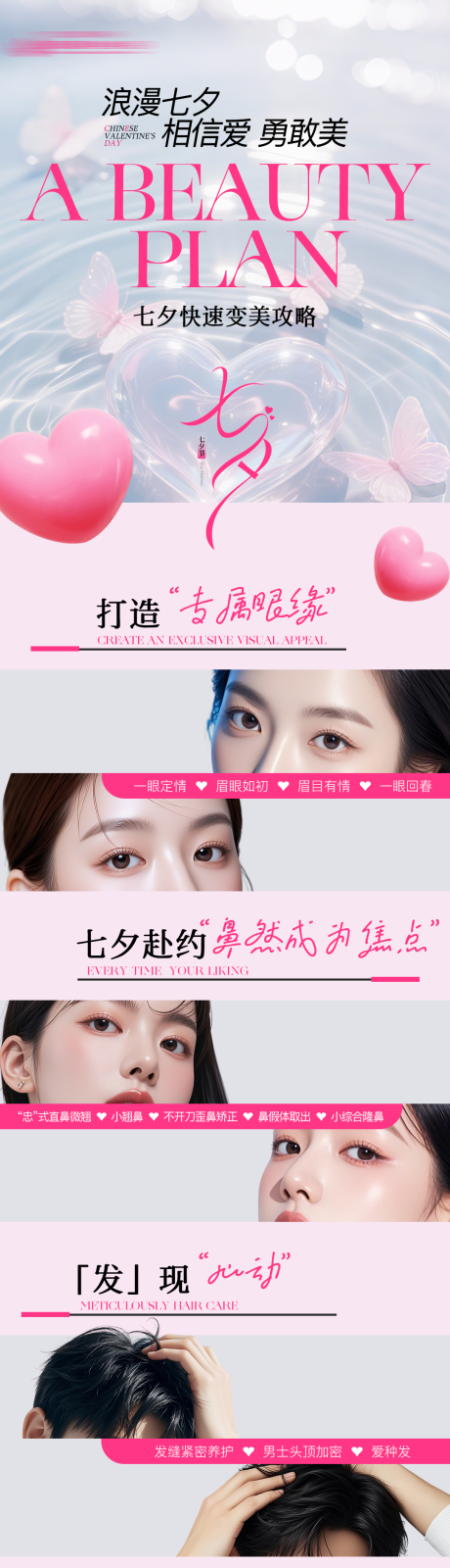 源文件下載【享設(shè)計(jì)】搜索編號(hào)：58020032748948949【七夕整形海報(bào)】
