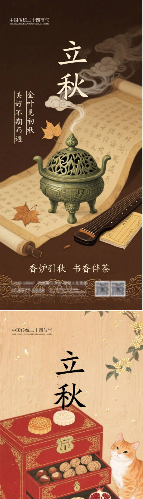 源文件下载【享设计】搜索编号：61050032275605877【立秋二十四节气海报】