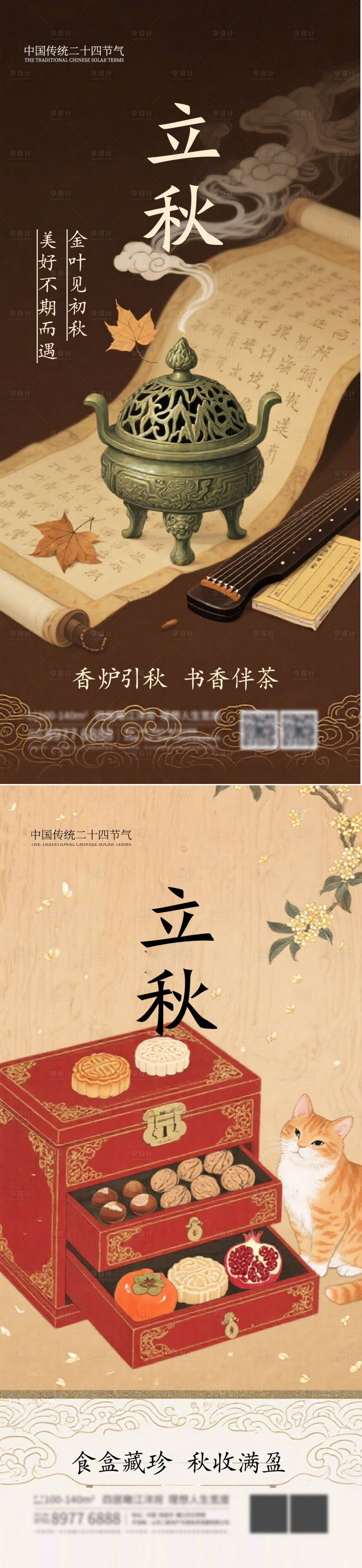 源文件下载【享设计】搜索编号：61050032275605877【立秋二十四节气海报】