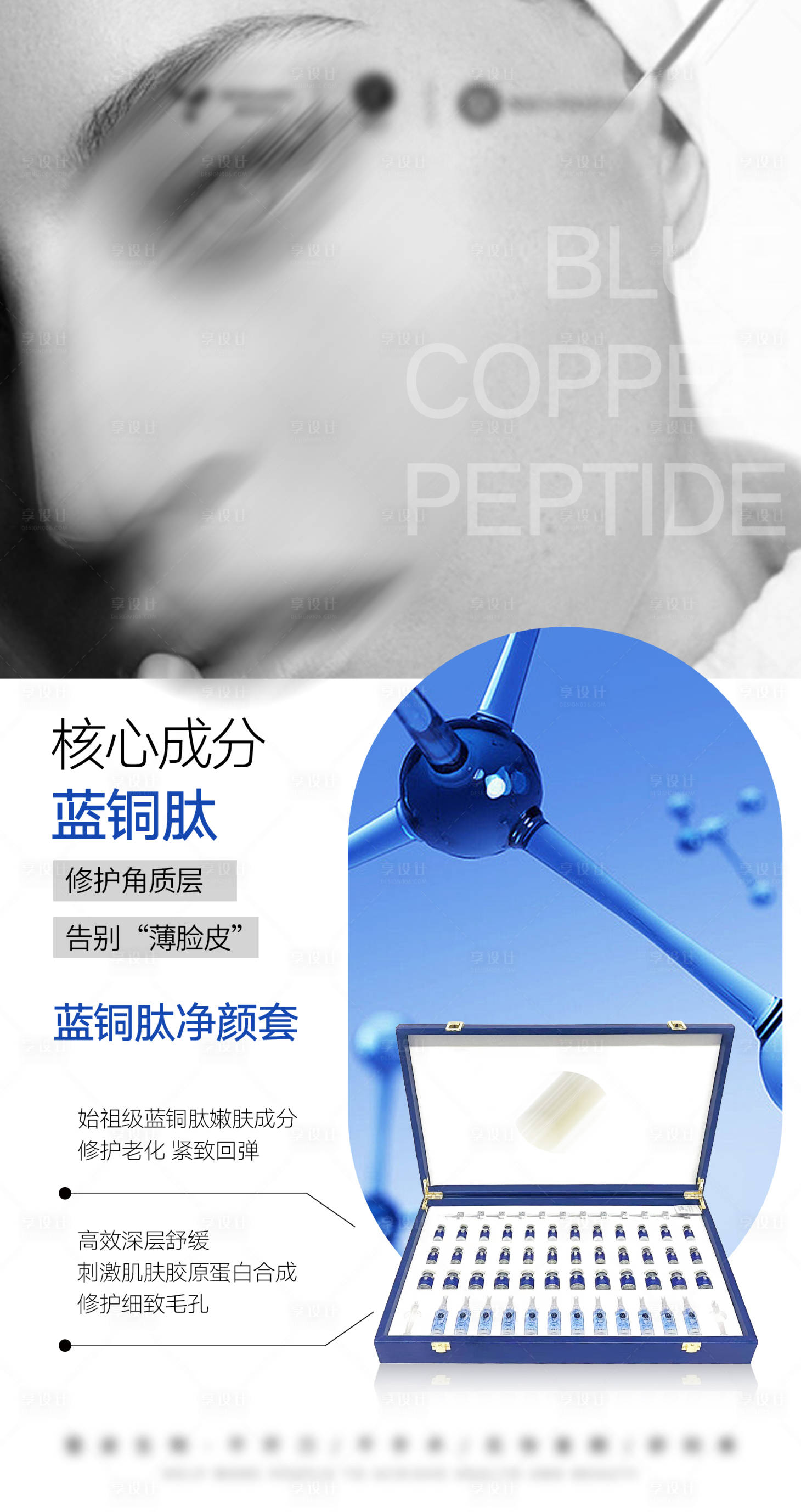 源文件下载【享设计】搜索编号：52670032724341173【医美美业护肤品蓝铜肽护肤套盒海报】