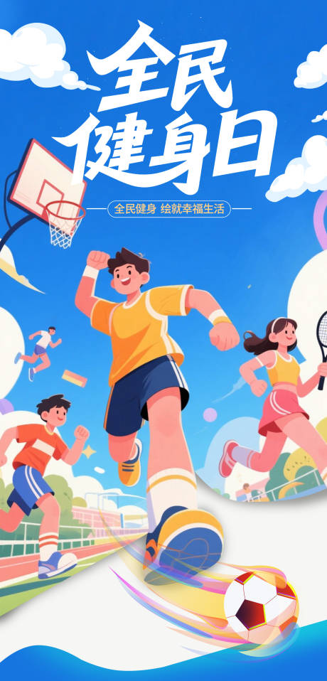 源文件下載【享設(shè)計(jì)】搜索編號(hào)：80760032373504671【全民健身日海報(bào)】