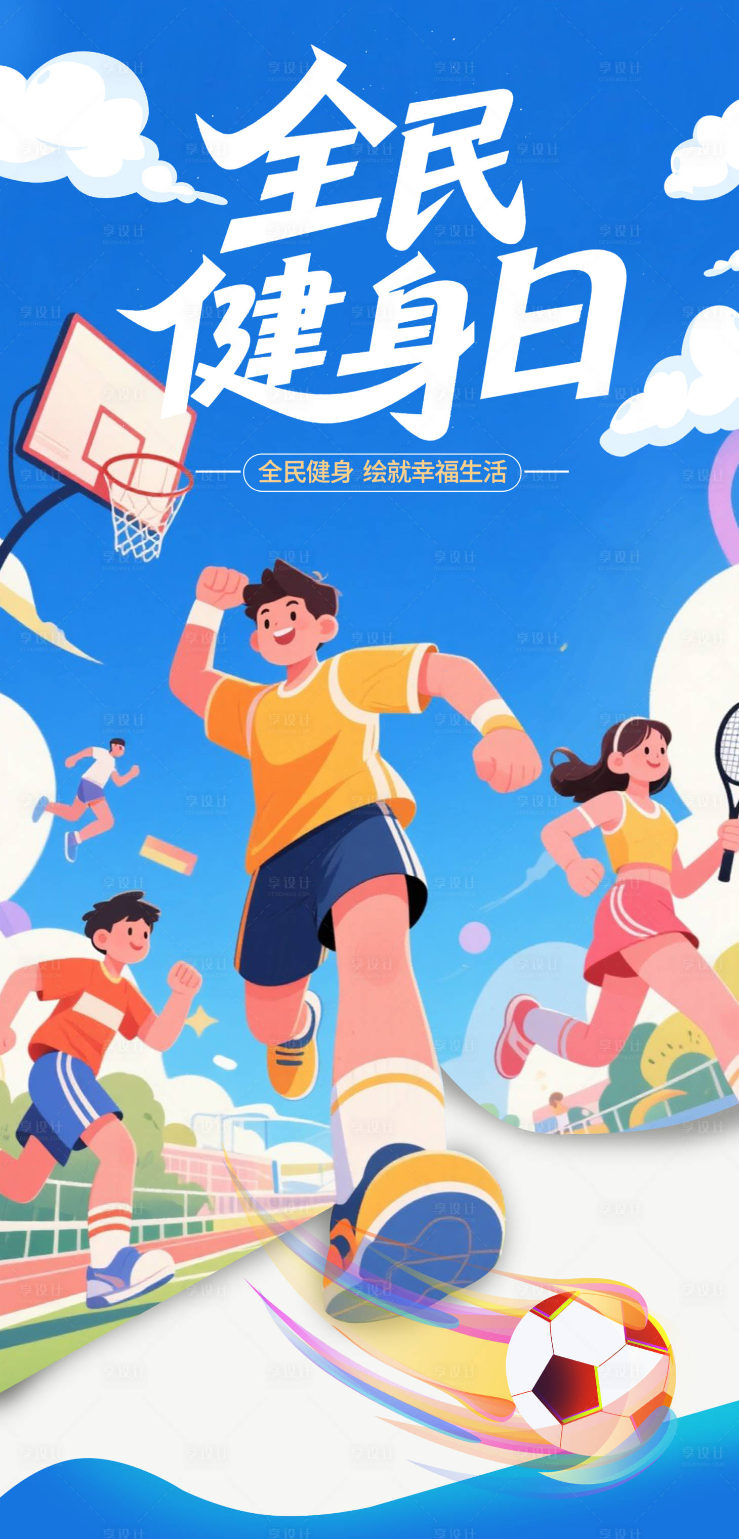 源文件下載【享設計】搜索編號：80760032373504671【全民健身日海報】
