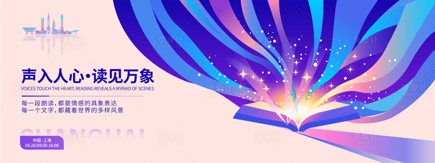 源文件下載【享設計】搜索編號：76200032787756764【讀見萬象朗讀大賽背景板】