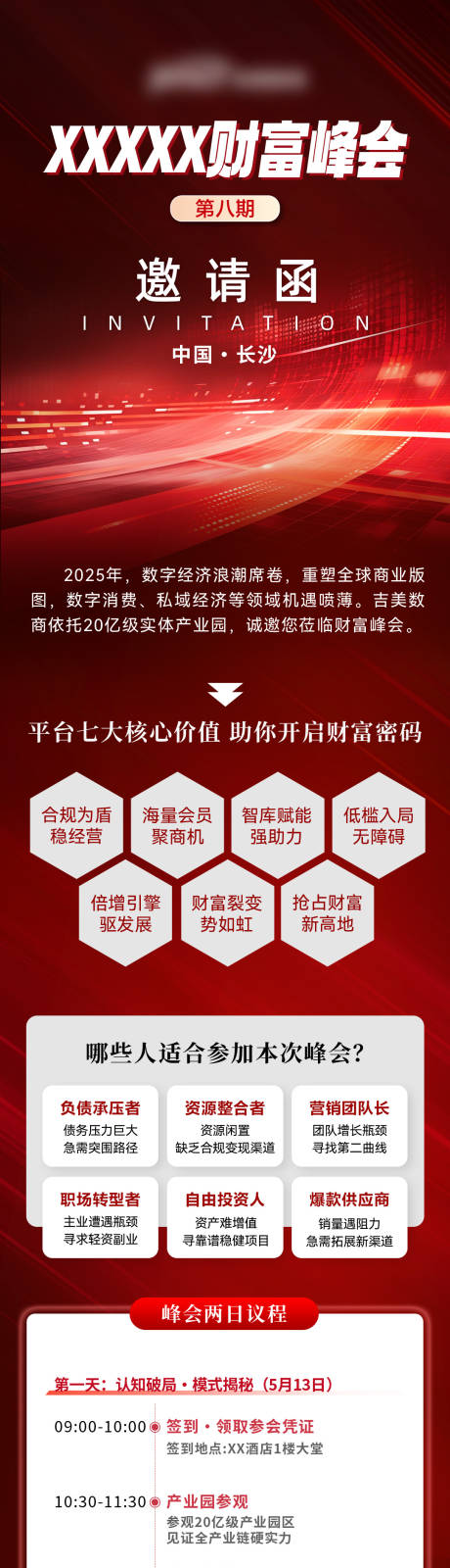 源文件下载【享设计】搜索编号：83630032533895554【邀请函长图】