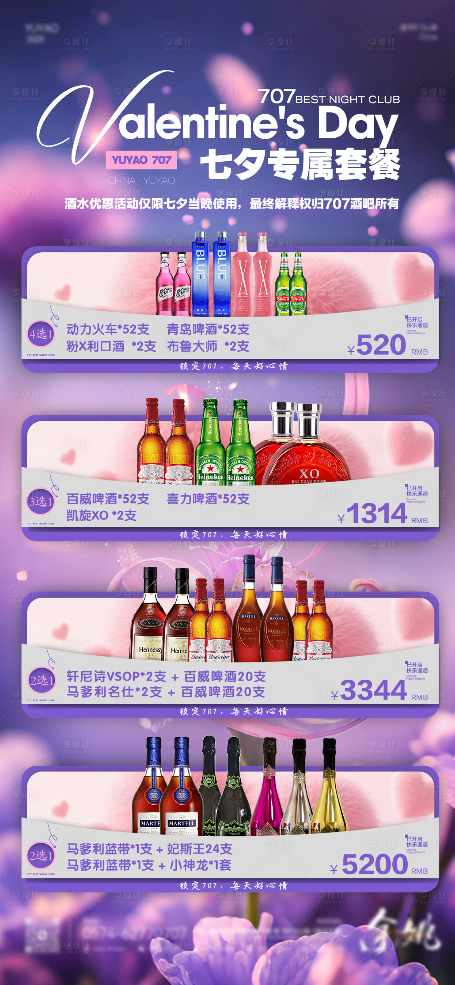 源文件下载【享设计】搜索编号：27140032535473573【夜店七夕酒水海报】