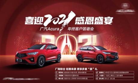 源文件下載【享設計】搜索編號：67410032743895841【汽車客戶答謝會背景板】