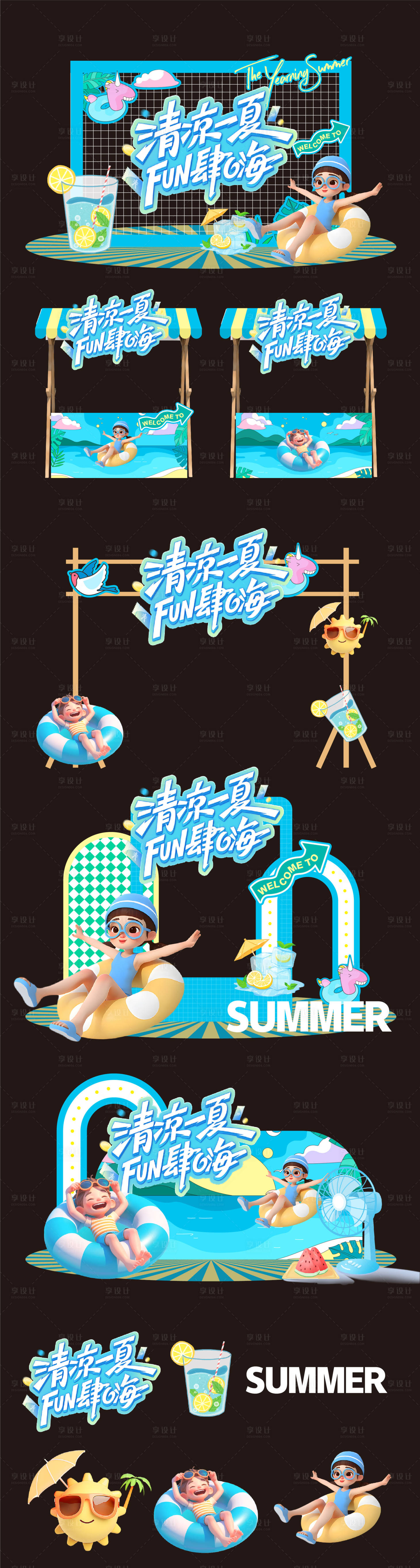 源文件下载【享设计】搜索编号：43290032521654207【清凉一夏美陈市集活动物料】